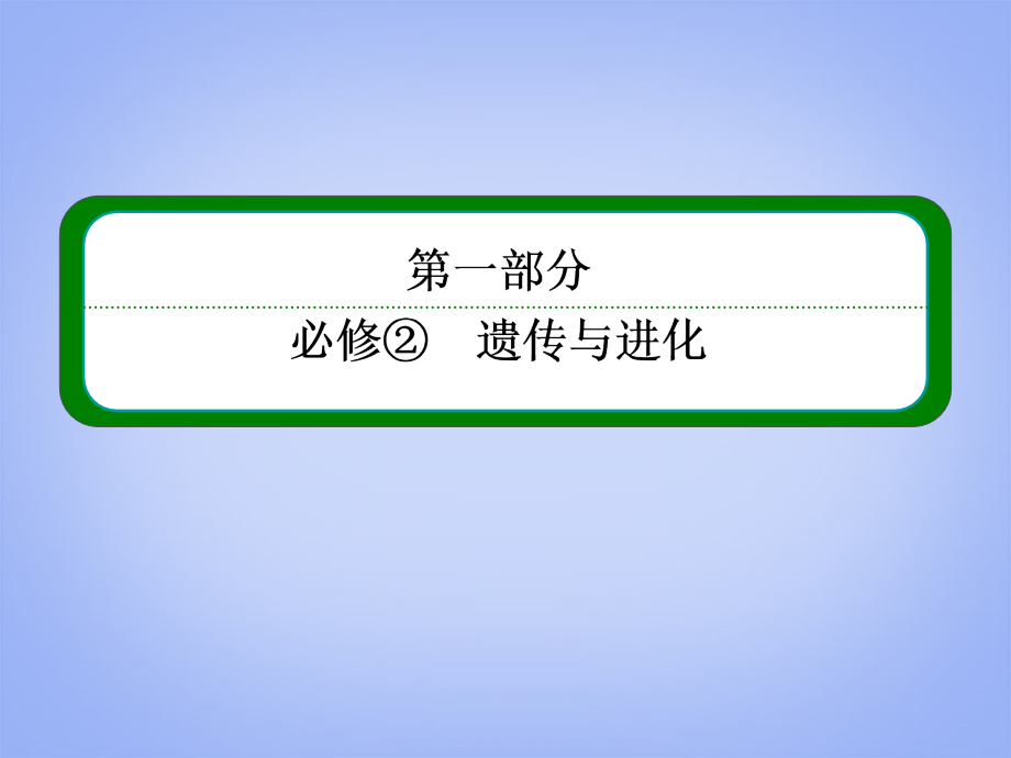 2014届高考生物一轮复习 （基础回扣+考点整合+命题研析+课内外训练） 3-24 现代生物进化理论课件（含详解）新人教版必修2_第1页