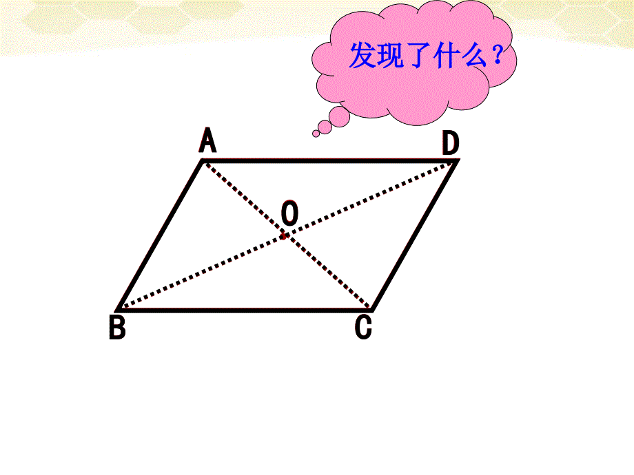 八年级数学上册 平行四边形性质3、课件 人教新课标版_第3页