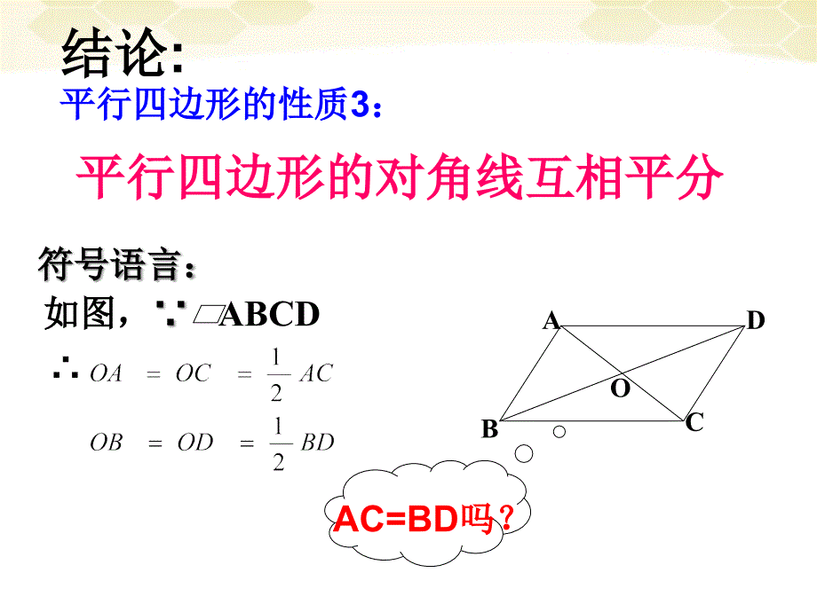 八年级数学上册 平行四边形性质3、课件 人教新课标版_第4页