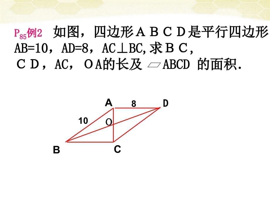 八年级数学上册 平行四边形性质3、课件 人教新课标版_第5页