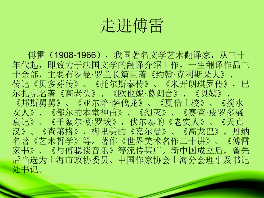 宁夏石嘴市九年级语文上册 傅雷家书两则课件_第2页