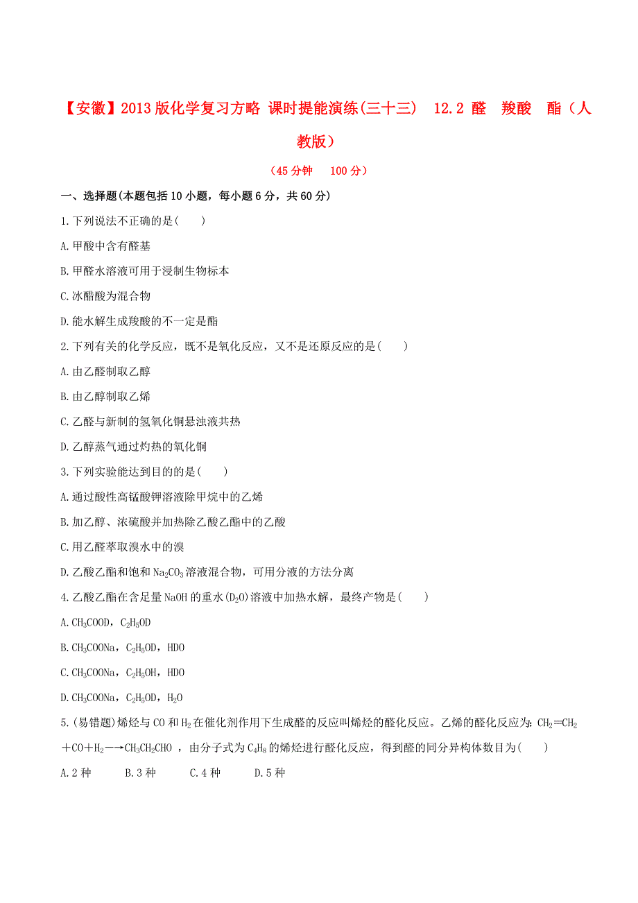 （全程复习方略）（安徽专用）2013版高考化学 课时提能演练（三十三） 12.2 醛 羧酸 酯 新人教版_第1页