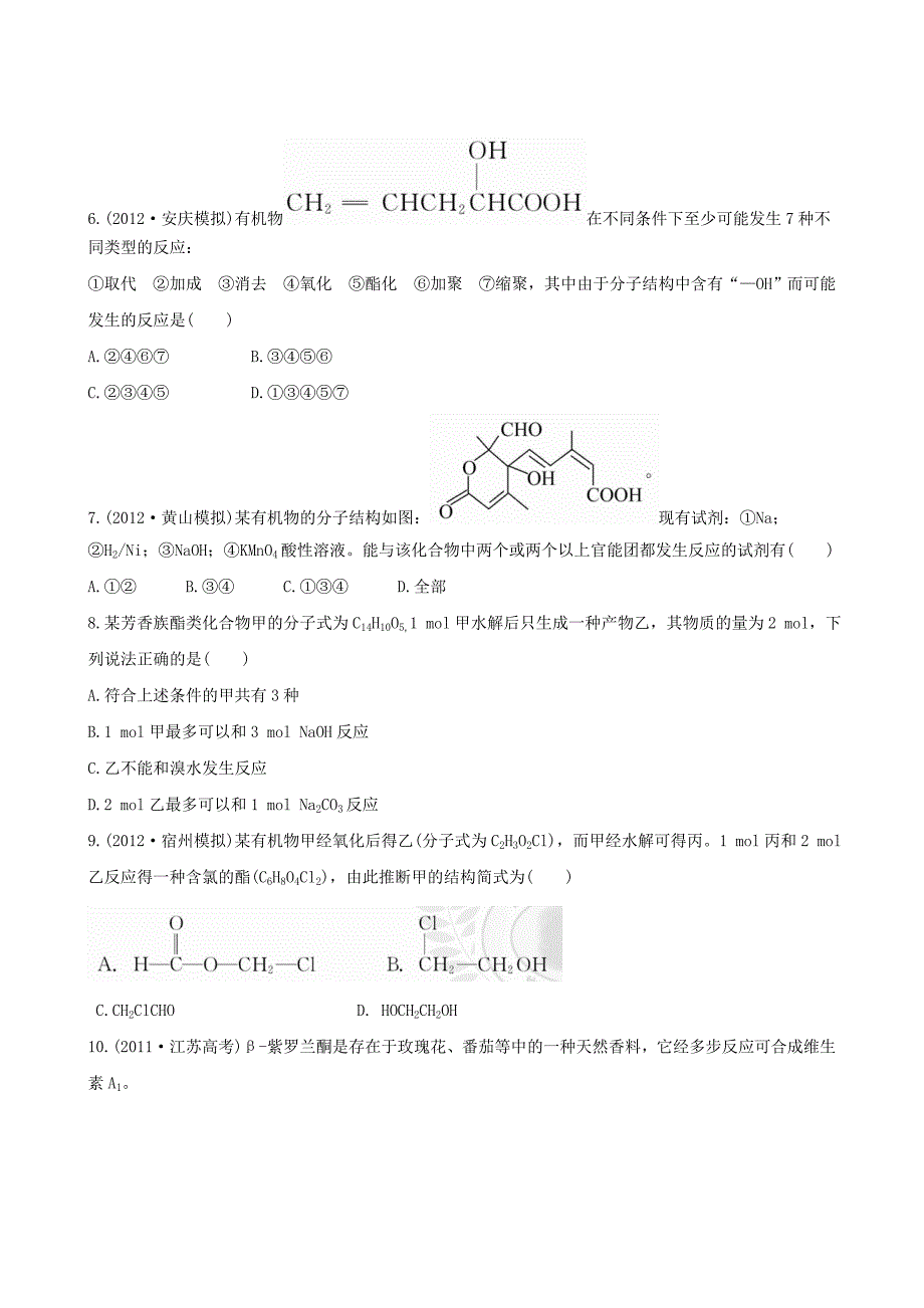 （全程复习方略）（安徽专用）2013版高考化学 课时提能演练（三十三） 12.2 醛 羧酸 酯 新人教版_第2页