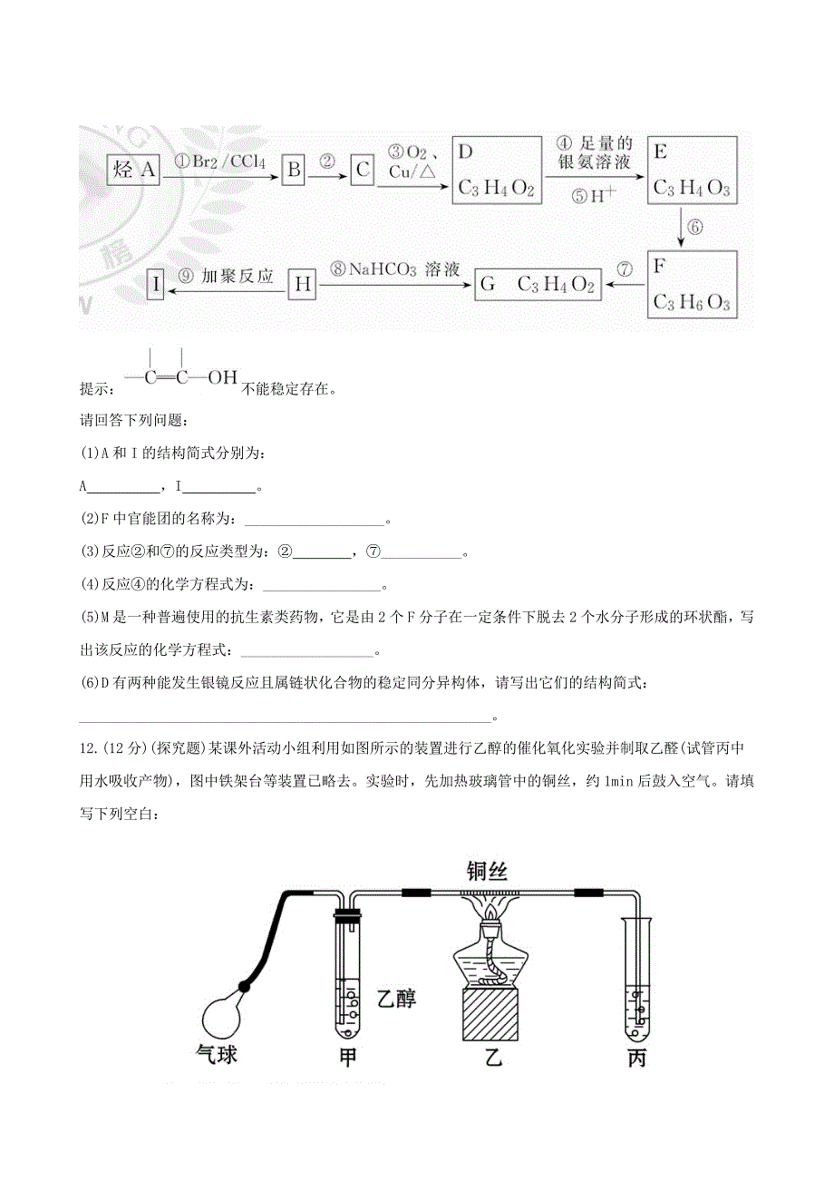 （全程复习方略）（安徽专用）2013版高考化学 课时提能演练（三十三） 12.2 醛 羧酸 酯 新人教版_第4页