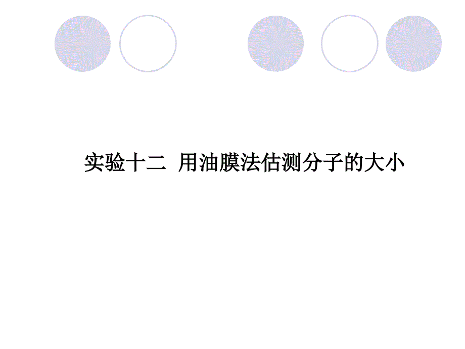 2013高考物理一轮复习基础知识梳理 热学实验十二课件_第3页