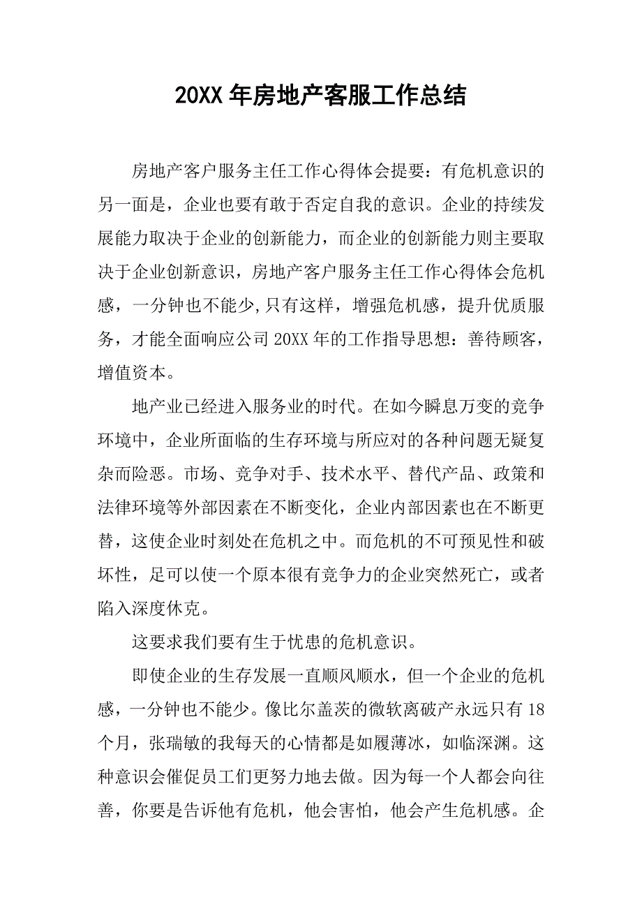 20xx年房地产客服工作总结_第1页