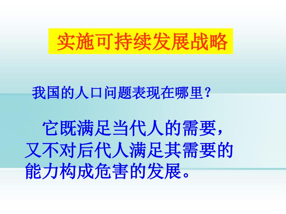 九年级历史与社会 第二单元第三课 《可持续发展--我们的选择》课件 人教新课标版_第1页