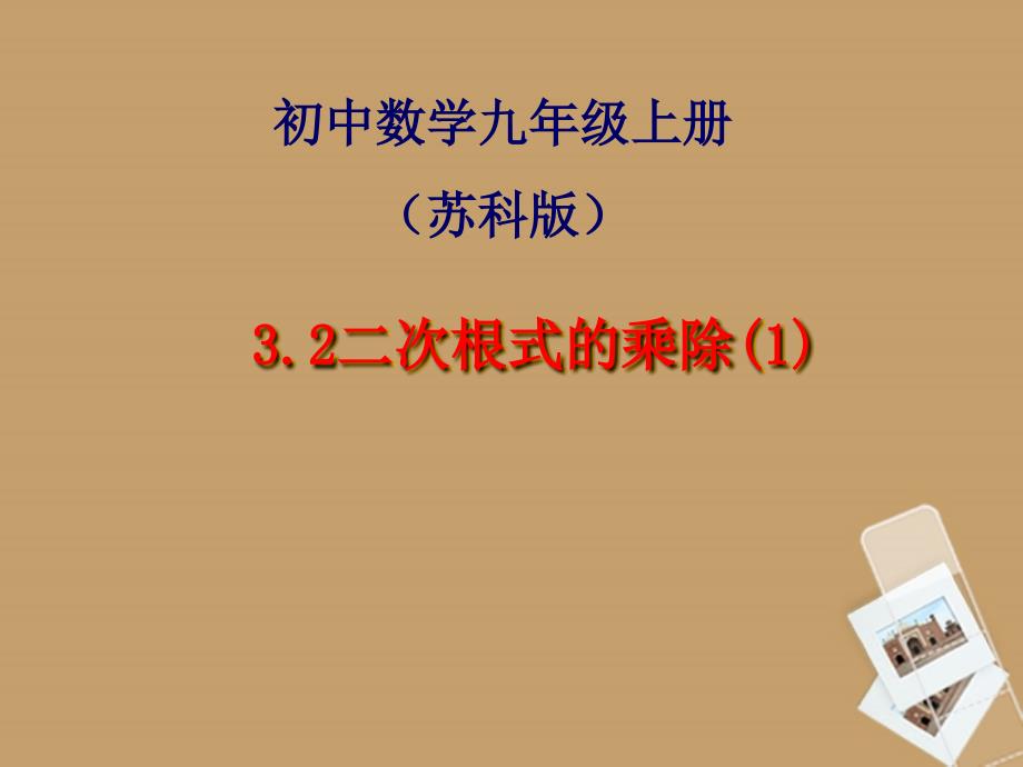 江苏省金湖县外国语学校九年级数学上册 3.2二次根式的乘除课件 苏科版_第1页