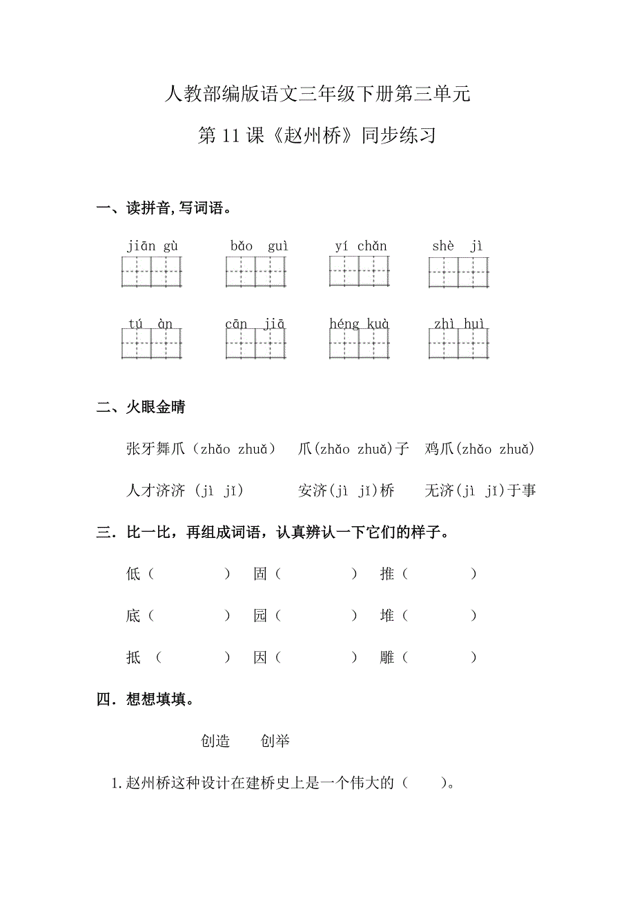 人教部编版三下语文 第三单元第11课《赵州桥》同步练习 含答案 精品_第1页