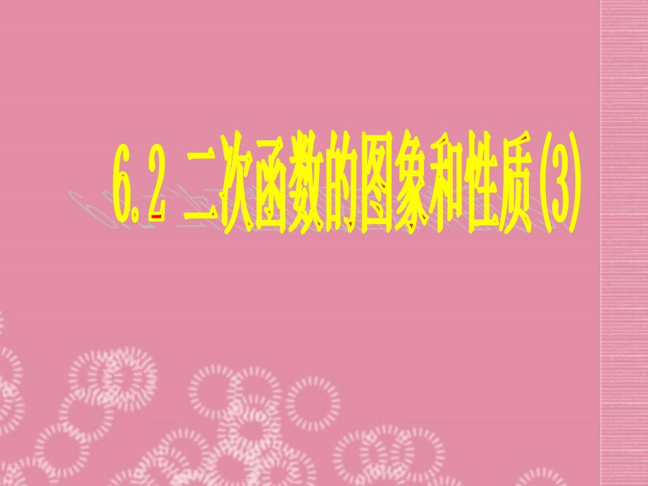 江苏省昆山市兵希中学九年级数学上册 6.2.3 二次函数的图象和性质课件（3） 苏科版_第1页