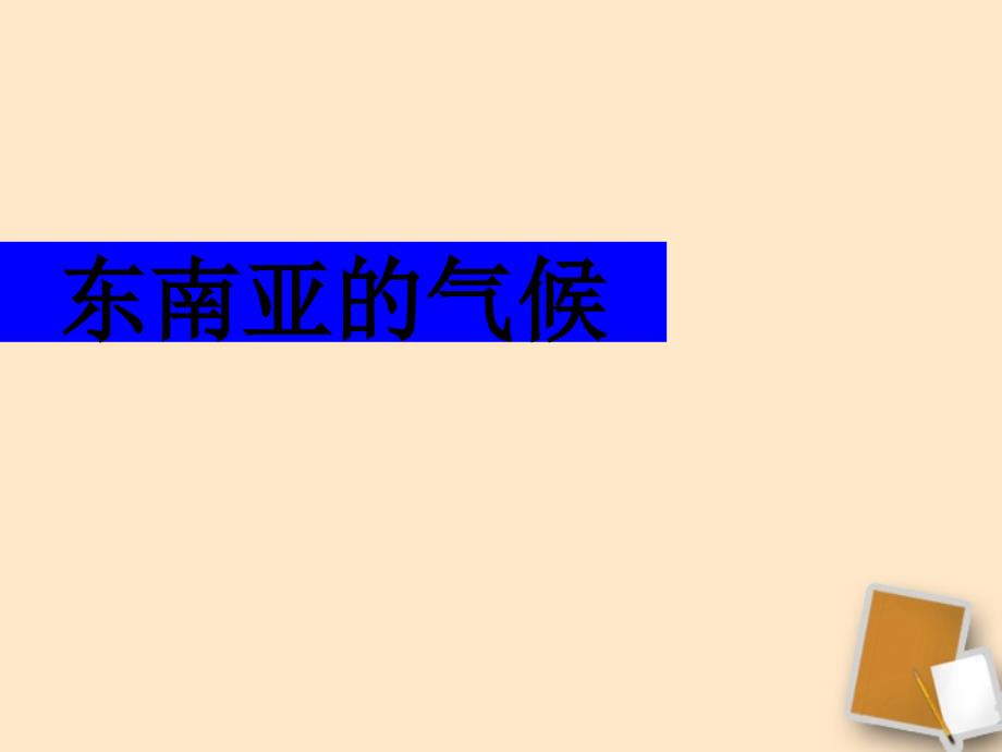 七年级地理下册 地理东南亚课件5 湘教版 _第1页