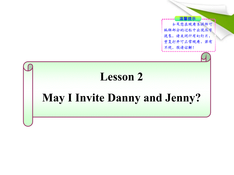 七年级英语下册 lesson 2《may i invite danny and jenny》同步授课课件 冀教版_第1页