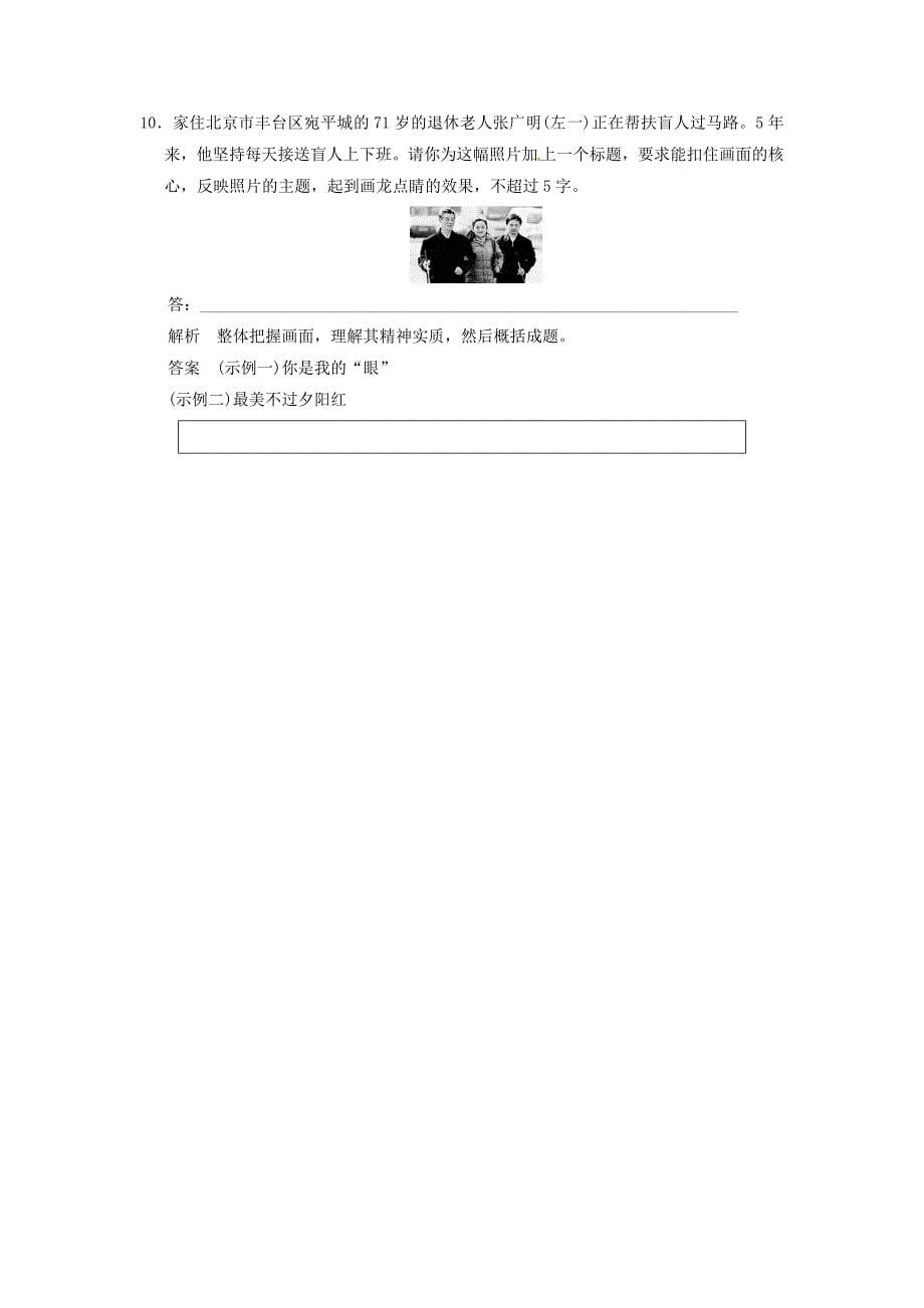 （安徽专用）2014届高考语文一轮复习 第4部分 第9单元图文转换专项限时训练_第5页