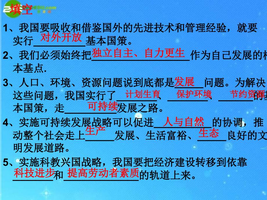 九年级政治 第4课 了解基本国策和发展战略课件 人教新课标版_第4页