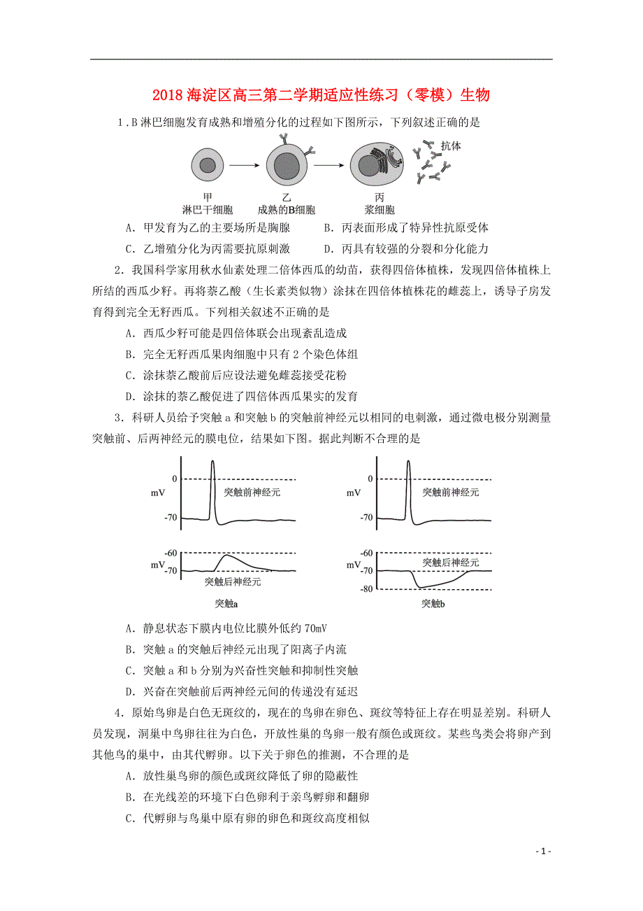 北京市海淀区2018届高三生物下学期适应性练习（零模）试题_第1页