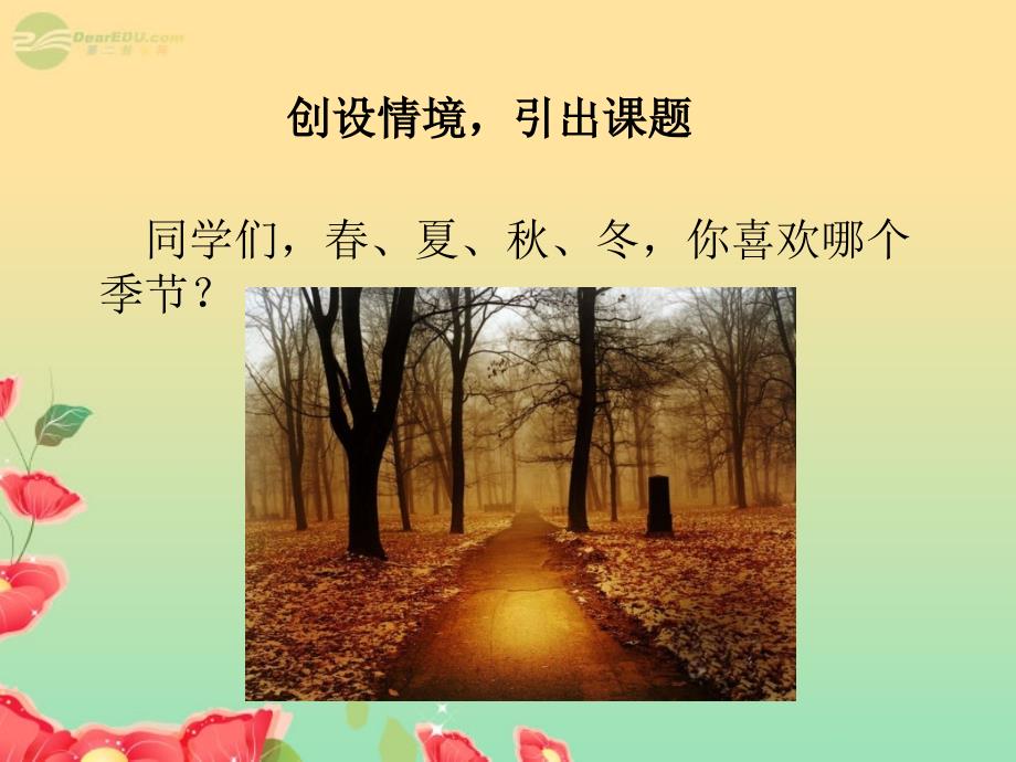 三年级语文上册 迷人的秋色课件 湘教版_第4页