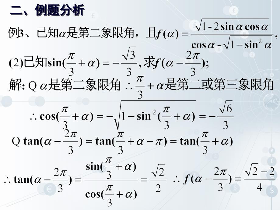 高一数学必修4课件 CH1 小结与复习（2）_第3页