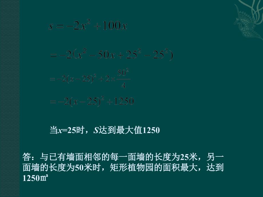 九年级数学下册 2.3二次函数的应用-2.3.3优化问题课件1 湘教版_第4页