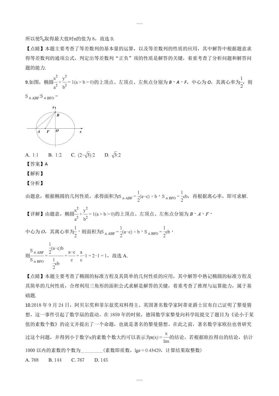 精编广东省中山一中等七校联合体2019届高三第二次（11月）联考数学文试题（解析版）_第5页