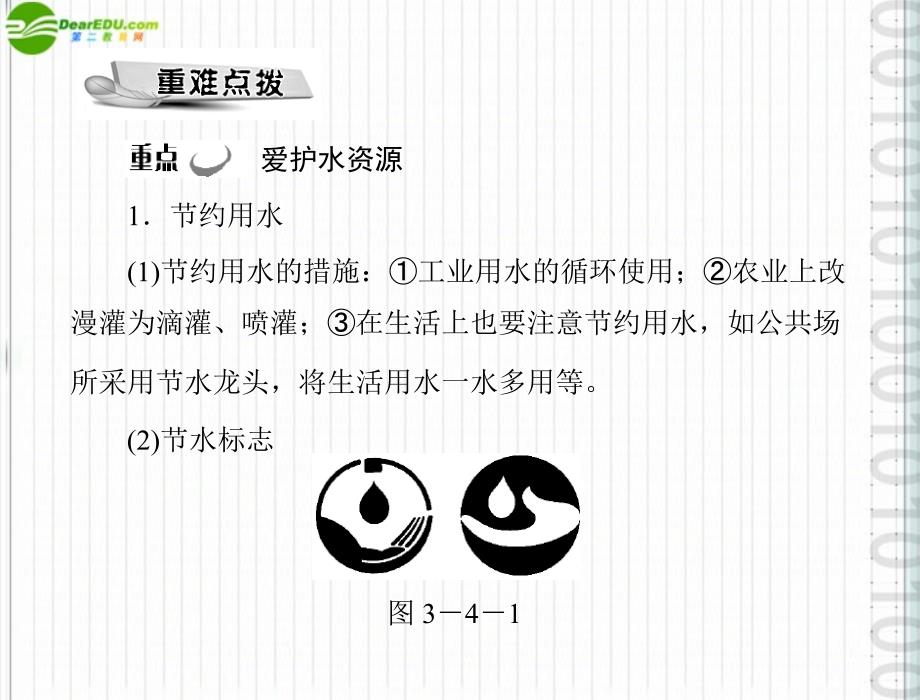 2018年九年级化学 第三单元 课题4 爱护水资源配套课件 人教新课标版_第3页