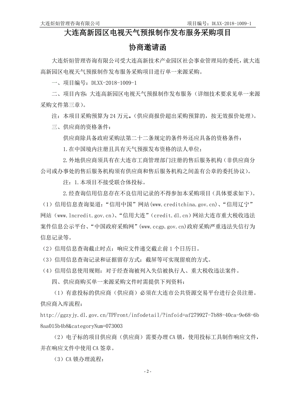 大连高新园区电视天气预报制作发布服务采购项目单一来源文件_第3页