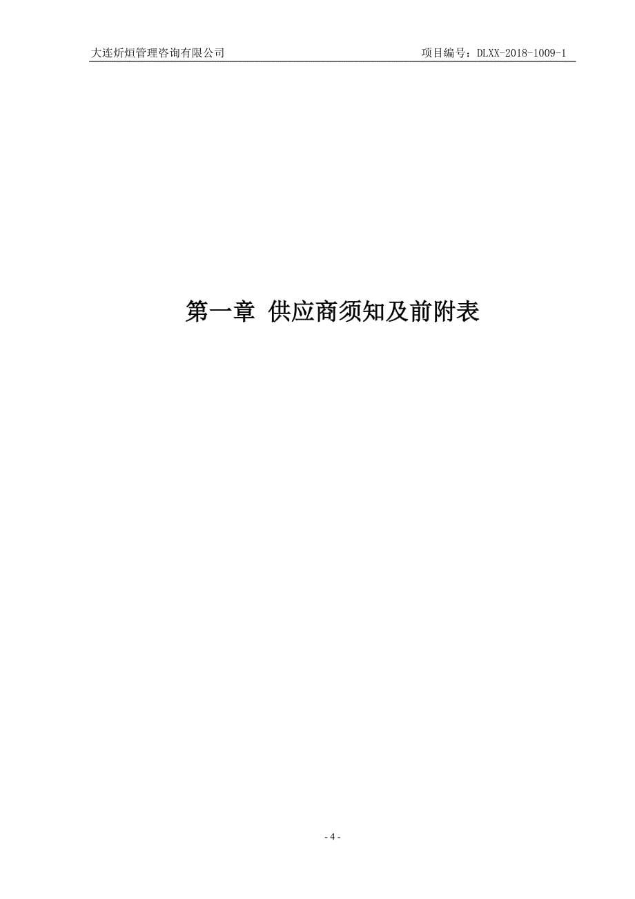 大连高新园区电视天气预报制作发布服务采购项目单一来源文件_第5页