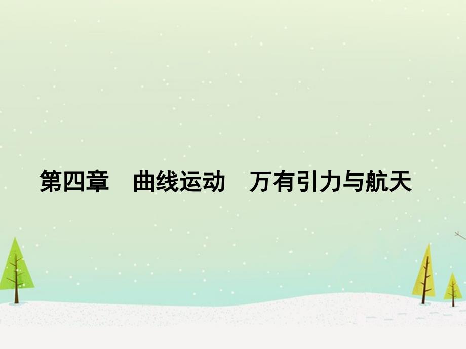 2014高考物理一轮复习 4.1曲线运动、运动的合成与分解课件_第1页