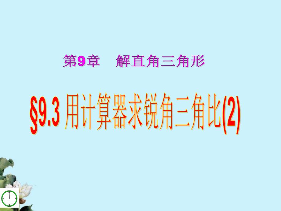 八年级数学下册 9-3《用计算器求锐角三角比》课件 青岛版_第1页