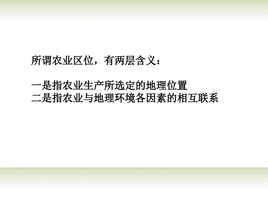 吉林省松原市扶余县第一中学高中地理 第三章第一节《农业的区位选择》课件 新人教版必修2 _第4页