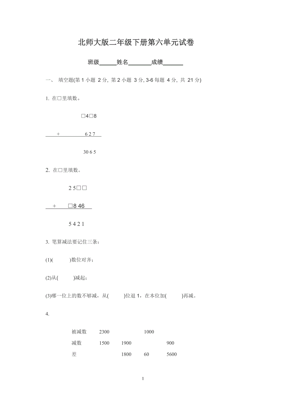 《小学北师大版二年级数学下册第六单元试卷》北师大版(4)_第1页