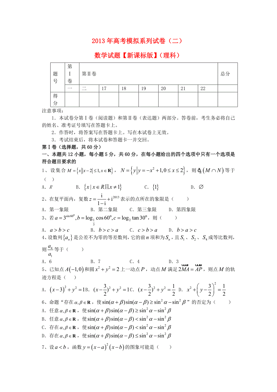 （新课标）2013年高考数学模拟系列（二）试题 理 新人教a版_第1页