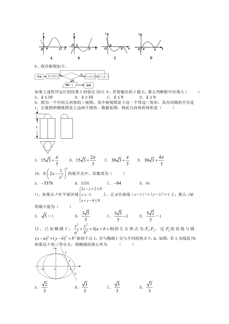 （新课标）2013年高考数学模拟系列（二）试题 理 新人教a版_第2页