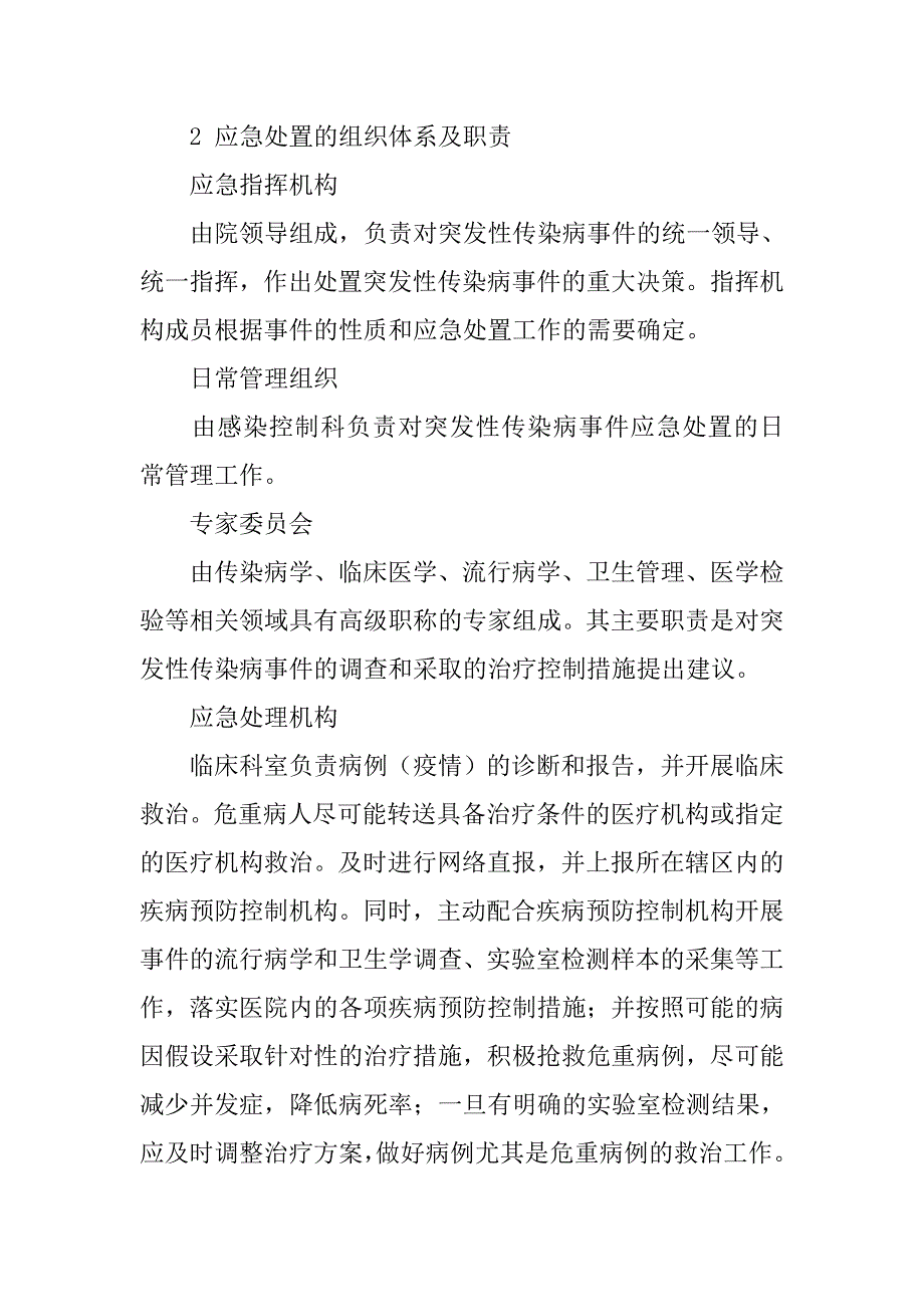 xxxx医院突发性传染病应急预案_第3页