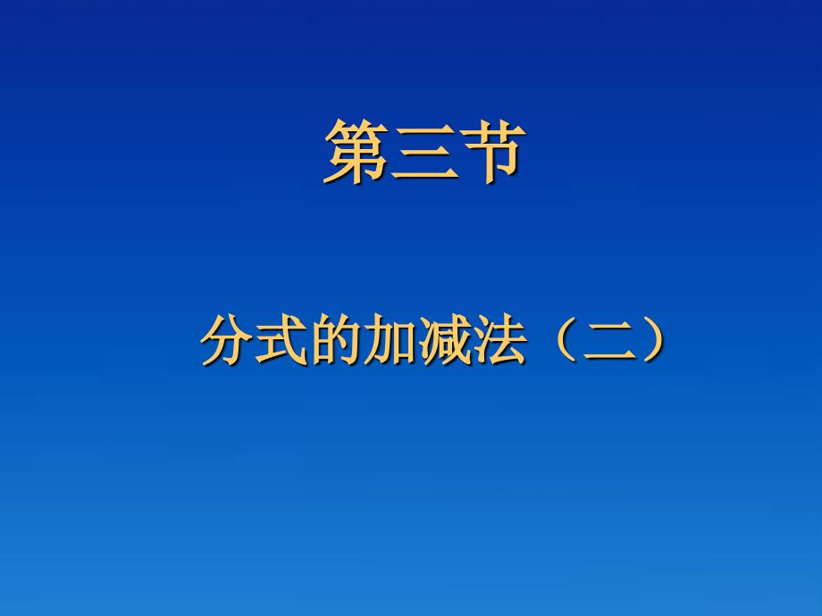 八年级数学下册《3.3分式的加减法》课件二 北师大版_第1页