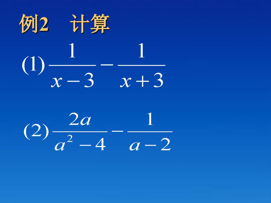 八年级数学下册《3.3分式的加减法》课件二 北师大版_第4页