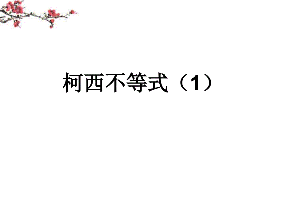 江西省信丰县高二数学《柯西不等式》课件1_第1页