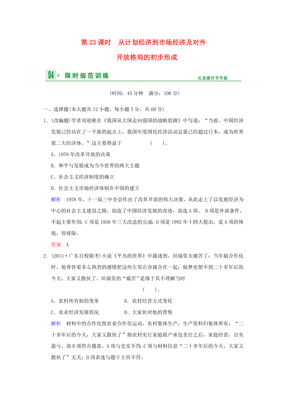 （广东版）2014高考历史一轮复习 第四单元 第23课时 从计划经济到市场经济及对外开放格局的初步形成限时规范训练 新人教版必修2_第1页