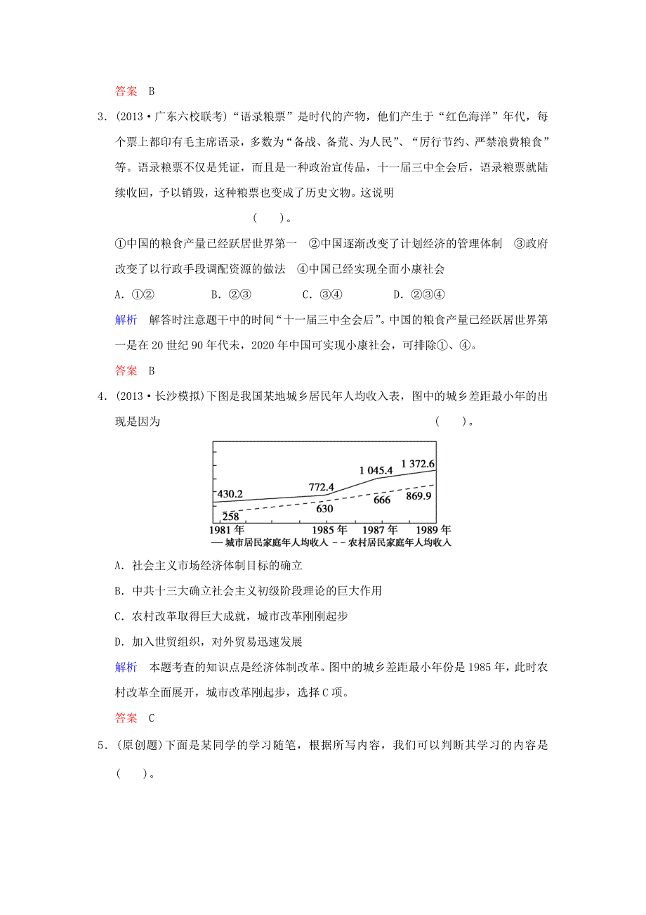 （广东版）2014高考历史一轮复习 第四单元 第23课时 从计划经济到市场经济及对外开放格局的初步形成限时规范训练 新人教版必修2_第2页