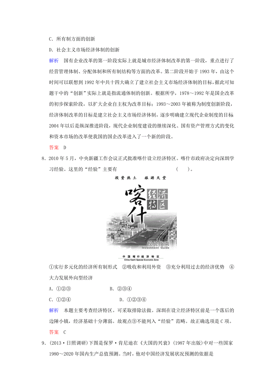 （广东版）2014高考历史一轮复习 第四单元 第23课时 从计划经济到市场经济及对外开放格局的初步形成限时规范训练 新人教版必修2_第4页