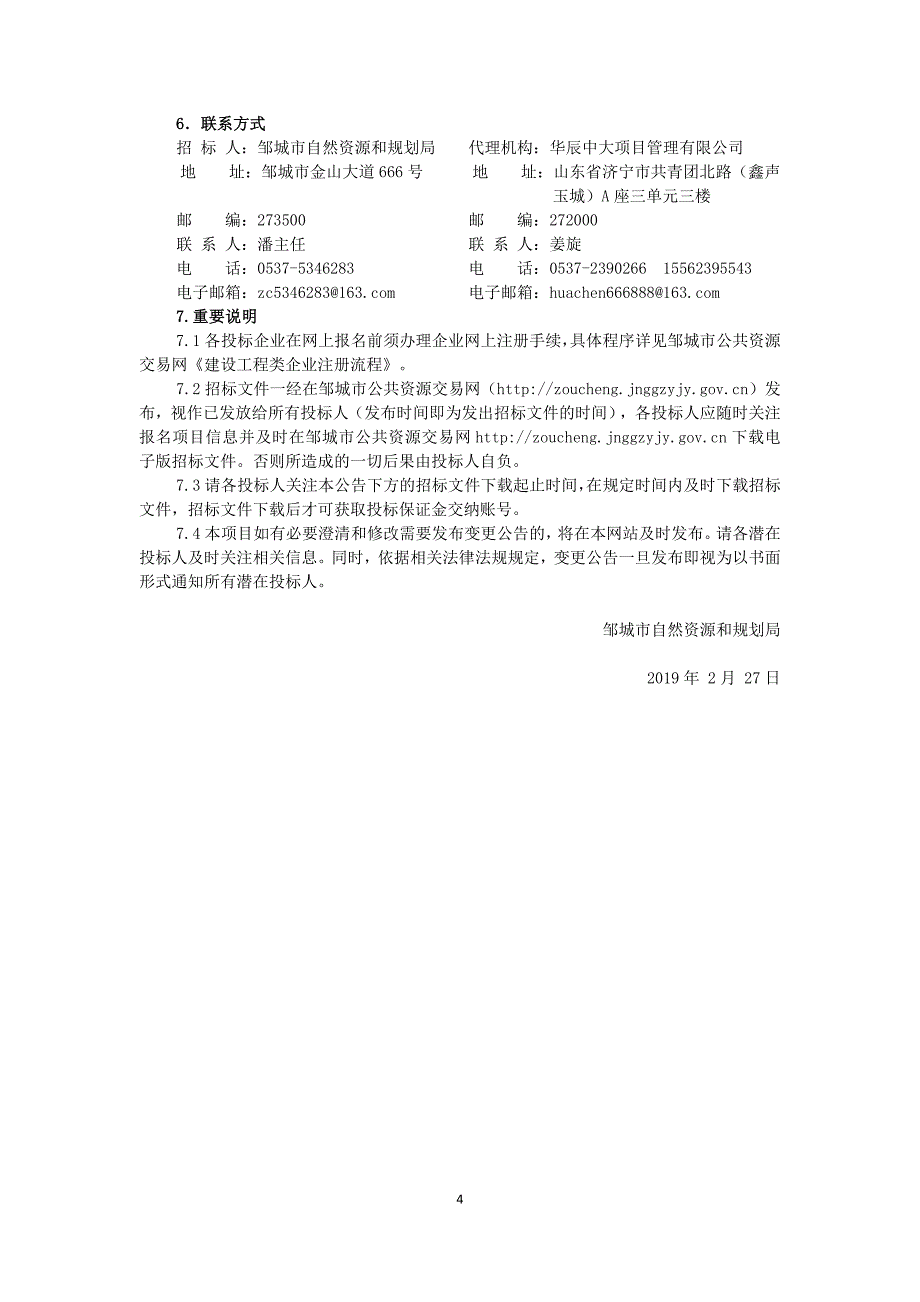 邹城市中心店镇2018年采煤塌陷综合治理项目勘察规划设计招标文件_第4页