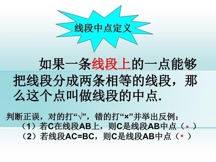 北京市房山区周口店中学九年级数学下册《线段中点》课件 北师大版_第5页