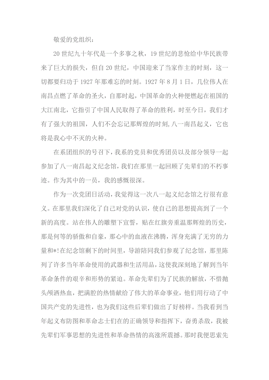 2018 建军节思想汇报4_第1页