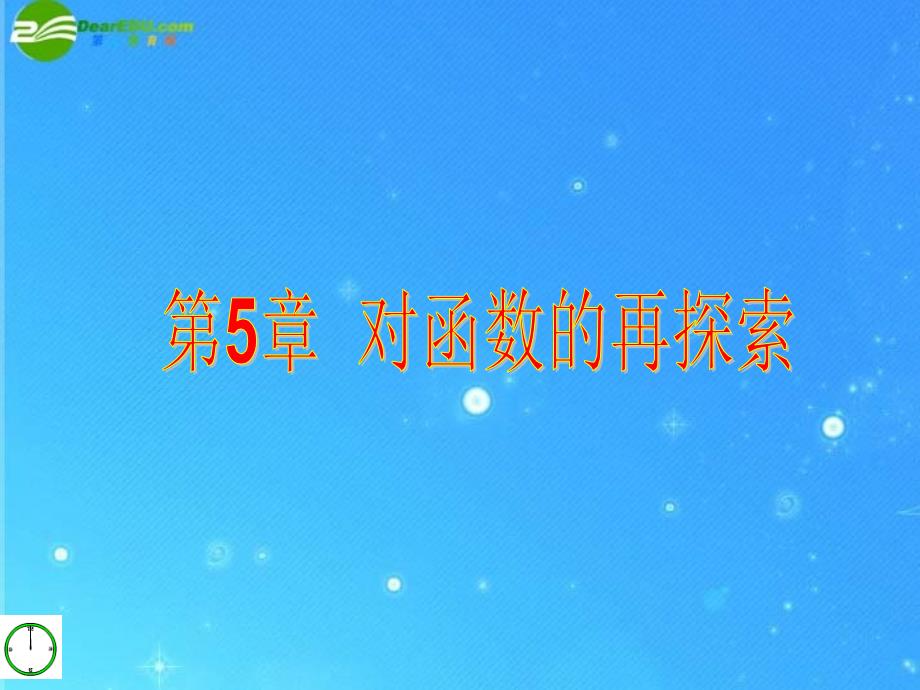 九年级数学下册 第五章对函数的再探索§5回顾与总结 课件 青岛版_第1页