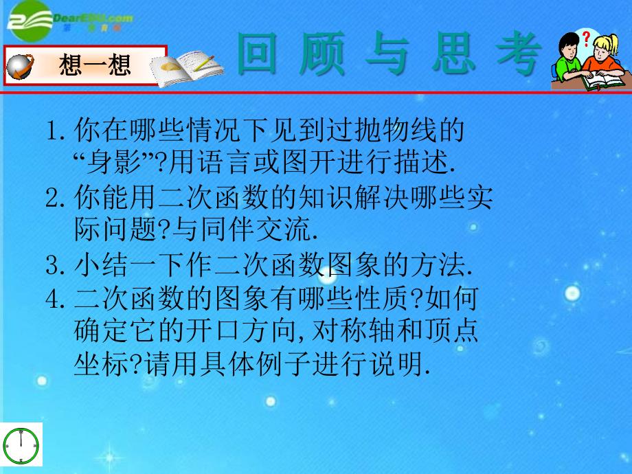 九年级数学下册 第五章对函数的再探索§5回顾与总结 课件 青岛版_第2页