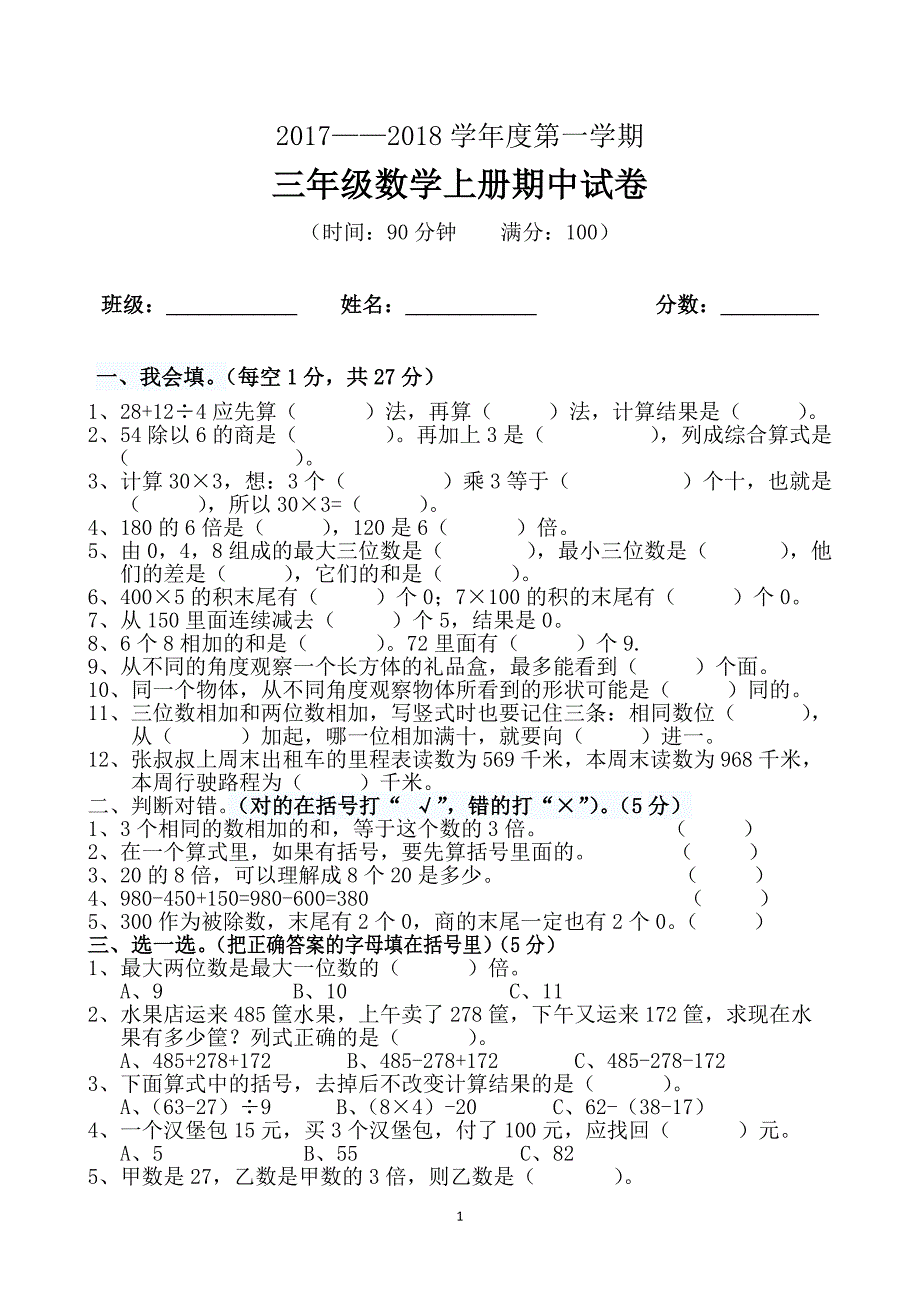 北师大版三年级数学上册期中试卷2(40)_第1页