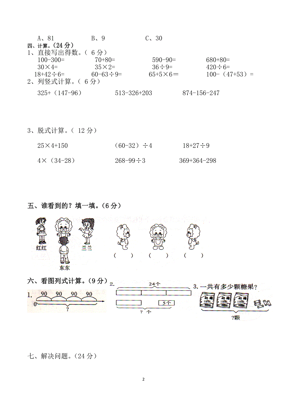 北师大版三年级数学上册期中试卷2(40)_第2页