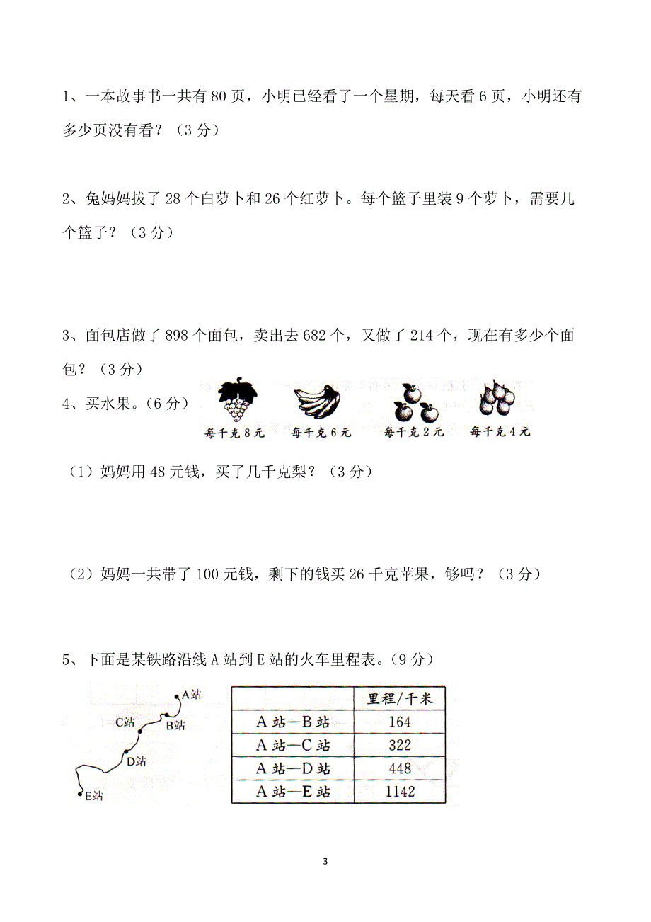 北师大版三年级数学上册期中试卷2(40)_第3页