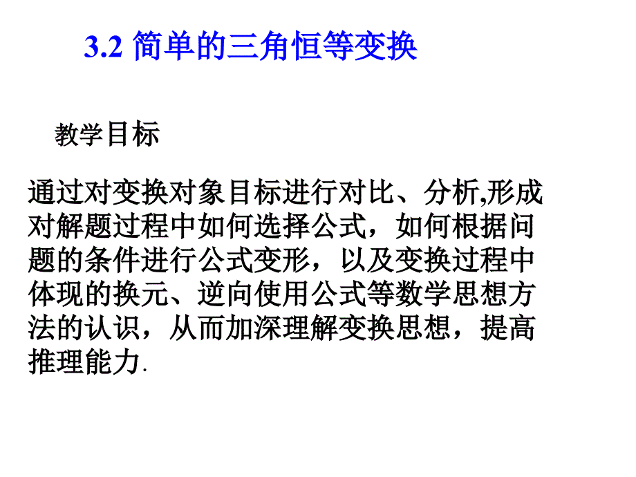 山东省冠县武训高中数学《3.2简单的三角恒等变换》课件 新人教a版必修4_第1页