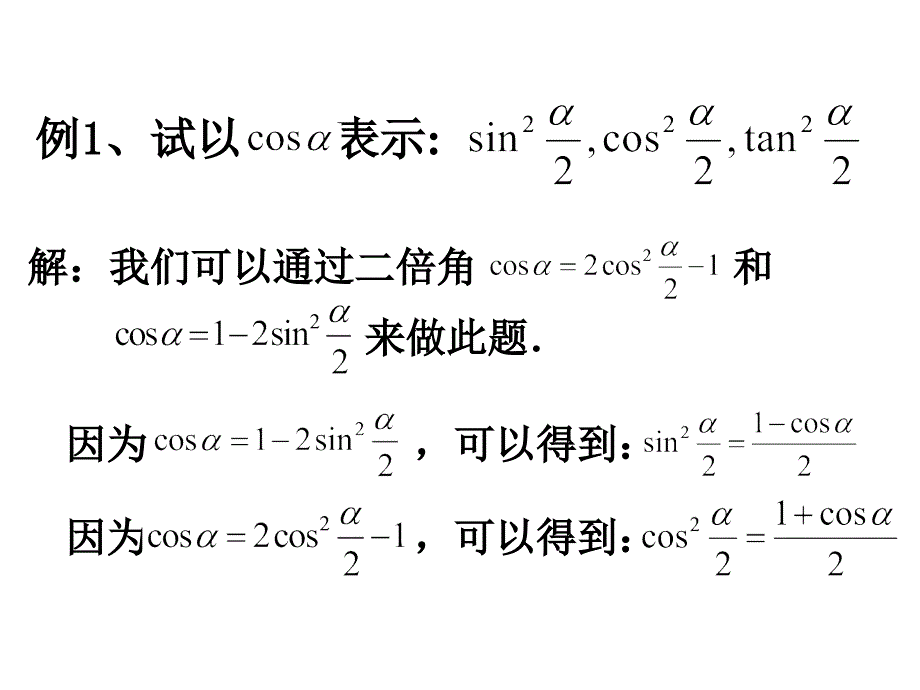 山东省冠县武训高中数学《3.2简单的三角恒等变换》课件 新人教a版必修4_第2页