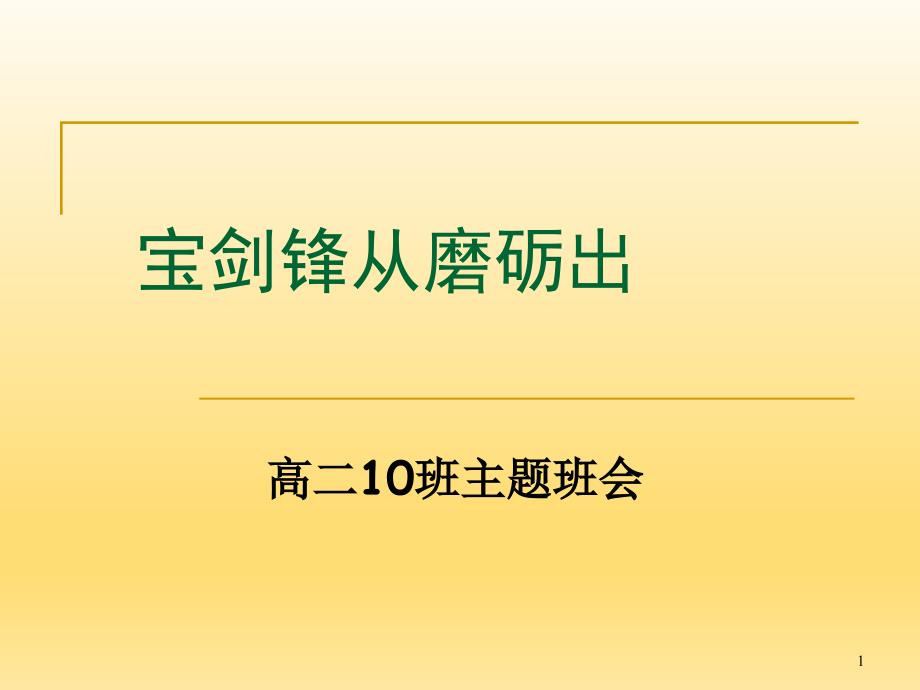 主题班会：宝剑锋从磨砺出_第1页